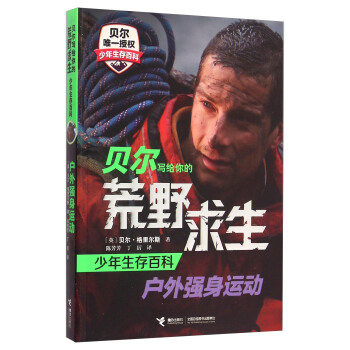 貝爾寫給你的荒野求生少年生存百科：戶外強身運動 [Great Outdoor Advantures] pdf epub mobi 電子書 下載