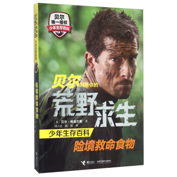 貝爾寫給你的荒野求生少年生存百科：險境救命食物 [Extreme Food] pdf epub mobi 電子書 下載