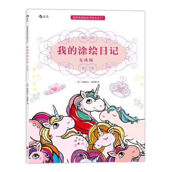 秘密花园涂绘学院丛书：我的涂绘日记（女孩版） pdf epub mobi 电子书 下载