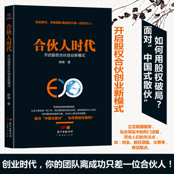 現貨閤夥人時代—開啓股權閤夥創業新模式 創業書籍高效股權激勵製度閤理的股權退齣機製股權融資方案破解