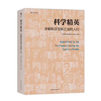 科学精英 : 求解斯芬克斯之谜的人们 pdf epub mobi 电子书 下载