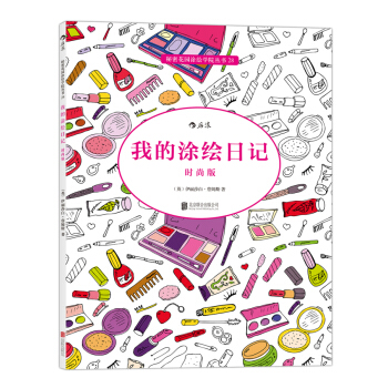 秘密花園塗繪學院叢書：我的塗繪日記（時尚版） pdf epub mobi 電子書 下載