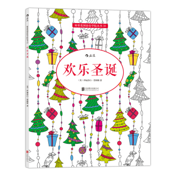 秘密花园涂绘学院丛书:欢乐圣诞