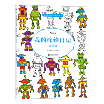秘密花园涂绘学院丛书：我的涂绘日记（男孩版） pdf epub mobi 电子书 下载