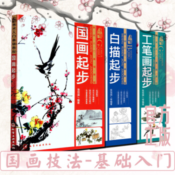 正版 国画起步+白描起步+工笔画起步 国画技法基础入门教程书 美术入门基础教程 张国恒著 pdf epub mobi 电子书 下载