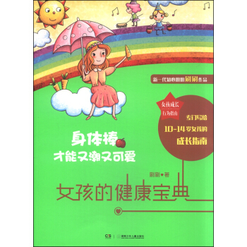 女孩成长行为指南 身体棒才能又潮又可爱：女孩的健康宝典 pdf epub mobi 电子书 下载