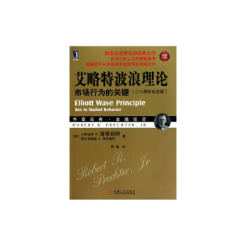 艾略特波浪理論：市場行為的關鍵（珍藏版） pdf epub mobi 電子書 下載