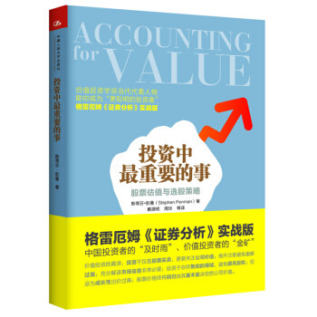 投资中最重要的事：股票估值与选股策略 [Accounting for Value] pdf epub mobi 电子书 下载