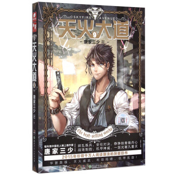 天火大道9 [Skyfire Avenue] pdf epub mobi 电子书 下载