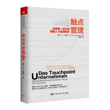 触点管理：互联网+时代的德国人才管理模式 pdf epub mobi 电子书 下载