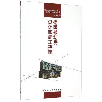 德國被動房設計和施工指南 pdf epub mobi 電子書 下載