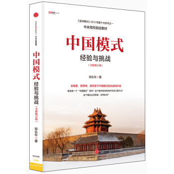 中国模式（修订版） pdf epub mobi 电子书 下载