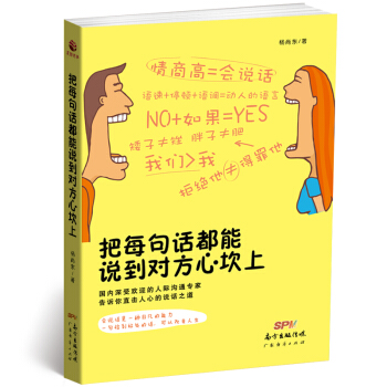 把每句話都能說到對方心坎上 楊尚東著 所謂情商高就是會說話人際溝通 語速停頓語調口纔