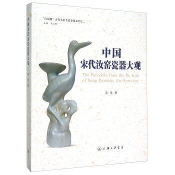 紅雨樓古代名窯名瓷鑒藏係列之二：中國宋代汝窯瓷器大觀 [The Porcelain from the Ru Kiln of Song Dynasty:An Overview]