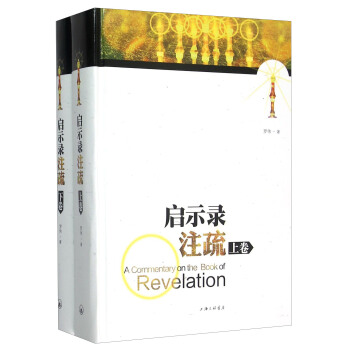 启示录注疏（套装上下册） [A Commentary On The Book Of Revelation] pdf epub mobi 电子书 下载