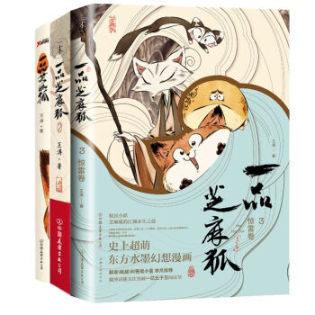 【全新共三册】一品芝麻狐1+2+3 一品芝麻狐. 3, 惊雷卷 史上超萌东方水墨漫画 pdf epub mobi 电子书 下载