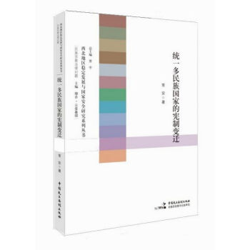 统一多民族国家的宪制变迁 pdf epub mobi 电子书 下载