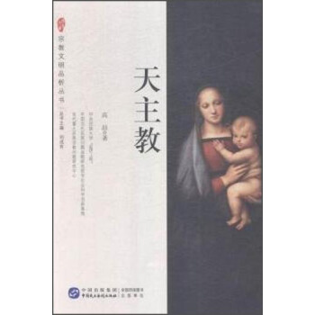 宗教文明品析丛书:天主教