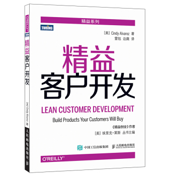 精益客户开发 pdf epub mobi 电子书 下载