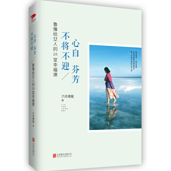 心自芬芳 不將不迎：魯豫給女人的24堂幸福課 pdf epub mobi 電子書 下載