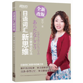 新東方 日語詞匯新思維：詞源+聯想記憶法 pdf epub mobi 電子書 下載