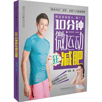10分鍾微運動狂減肥 pdf epub mobi 電子書 下載