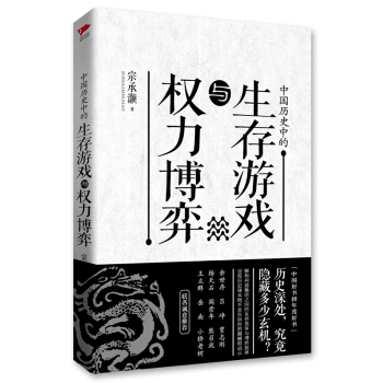 中国历史中的生存游戏与权力博弈 pdf epub mobi 电子书 下载
