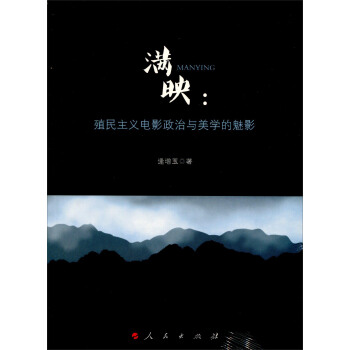滿映：殖民主義電影政治與美學的魅影 pdf epub mobi 電子書 下載