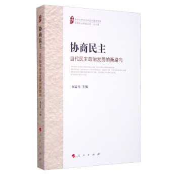 协商民主：当代民主政治发展的新路向 pdf epub mobi 电子书 下载