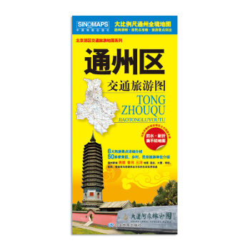 2017新版 北京市通州區交通旅遊圖 通州新城 燕郊 香河 三河地圖 生活實用信息 pdf epub mobi 電子書 下載