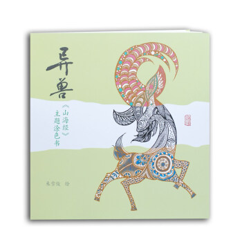 異獸：《山海經》主題塗色書 pdf epub mobi 電子書 下載