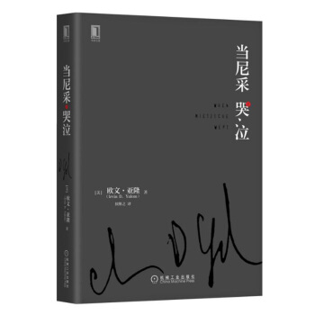 包郵 當尼采哭泣 談話學書 電影同名書 心靈心術職場心理學 心理學大師歐文亞隆廣泛流傳 pdf epub mobi 電子書 下載