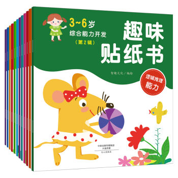 智趣屋：3-6岁综合能力开发趣味贴纸书（套装共12册） [3-6岁] pdf epub mobi 电子书 下载