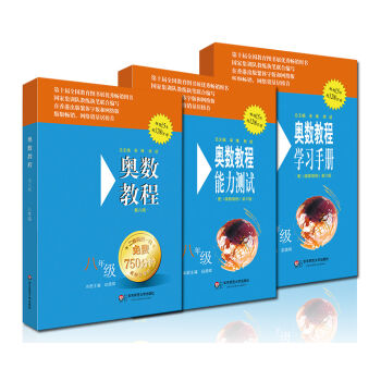奧數教程八年級·第六版 套裝（教程+能力測試+學習手冊 套裝全3冊） pdf epub mobi 電子書 下載