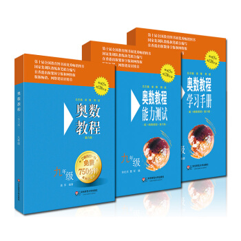 奧數教程九年級：教程+能力測試+學習手冊（第六版 套裝共3冊） pdf epub mobi 電子書 下載