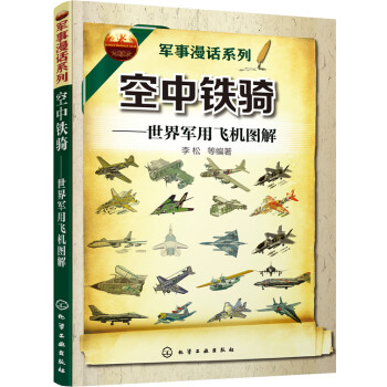 軍事漫話係列 空中鐵騎:世界軍用飛機圖解