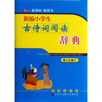 新編小學生古詩詞閱讀辭典(第5次修訂) pdf epub mobi 電子書 下載