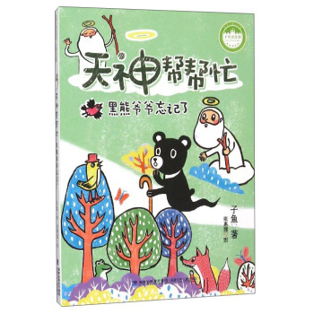 天神幫幫忙·黑熊爺爺忘記瞭/子魚說故事 pdf epub mobi 電子書 下載