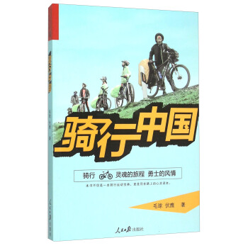 騎行中國 pdf epub mobi 電子書 下載