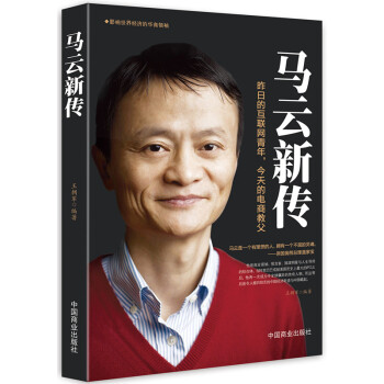 正版 马云新传 昨天的互联网青年 今天的电商教父 青春成功励志职场创业书籍 人生智慧信 pdf epub mobi 电子书 下载