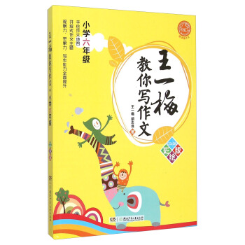 王一梅教你寫作文（小學六年級 繪版） pdf epub mobi 電子書 下載