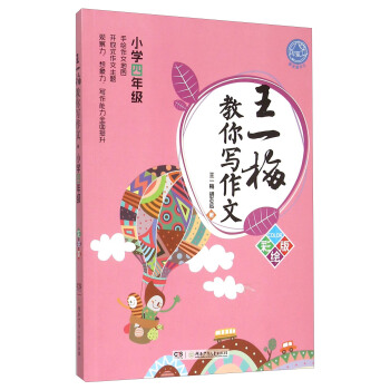 王一梅教你写作文(小学四年级 彩绘版)
