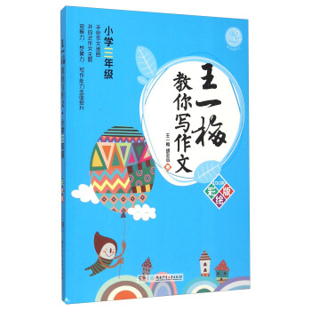 王一梅教你寫作文（小學三年級 彩繪版） pdf epub mobi 電子書 下載