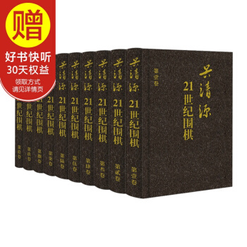 包邮 吴清源：21世纪围棋（套装共10册） 中信出版社 pdf epub mobi 电子书 下载