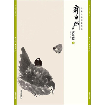 經典繪畫臨摹範本·齊白石:禽鳥篇(二)