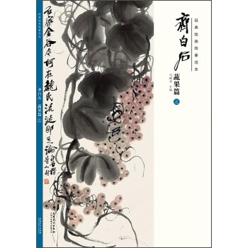 经典绘画临摹范本·齐白石：蔬果篇（三） pdf epub mobi 电子书 下载