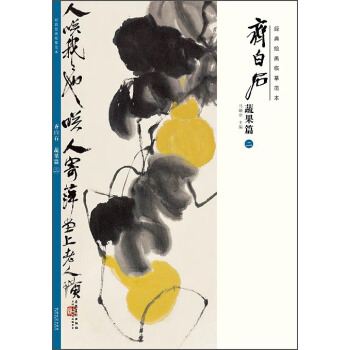 經典繪畫臨摹範本·齊白石：蔬果篇（二） pdf epub mobi 電子書 下載