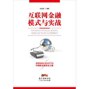 互聯網金融模式與實戰 pdf epub mobi 電子書 下載
