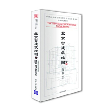 包郵 北京古建築地圖 上冊 北京古建築書 中國古代建築知識普及與傳承係列叢書 李路珂著