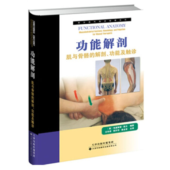功能解剖 肌与骨骼的解剖功能及触诊 天津科技翻译出版公司 pdf epub mobi 电子书 下载